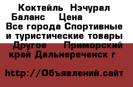 Коктейль “Нэчурал Баланс“ › Цена ­ 2 200 - Все города Спортивные и туристические товары » Другое   . Приморский край,Дальнереченск г.